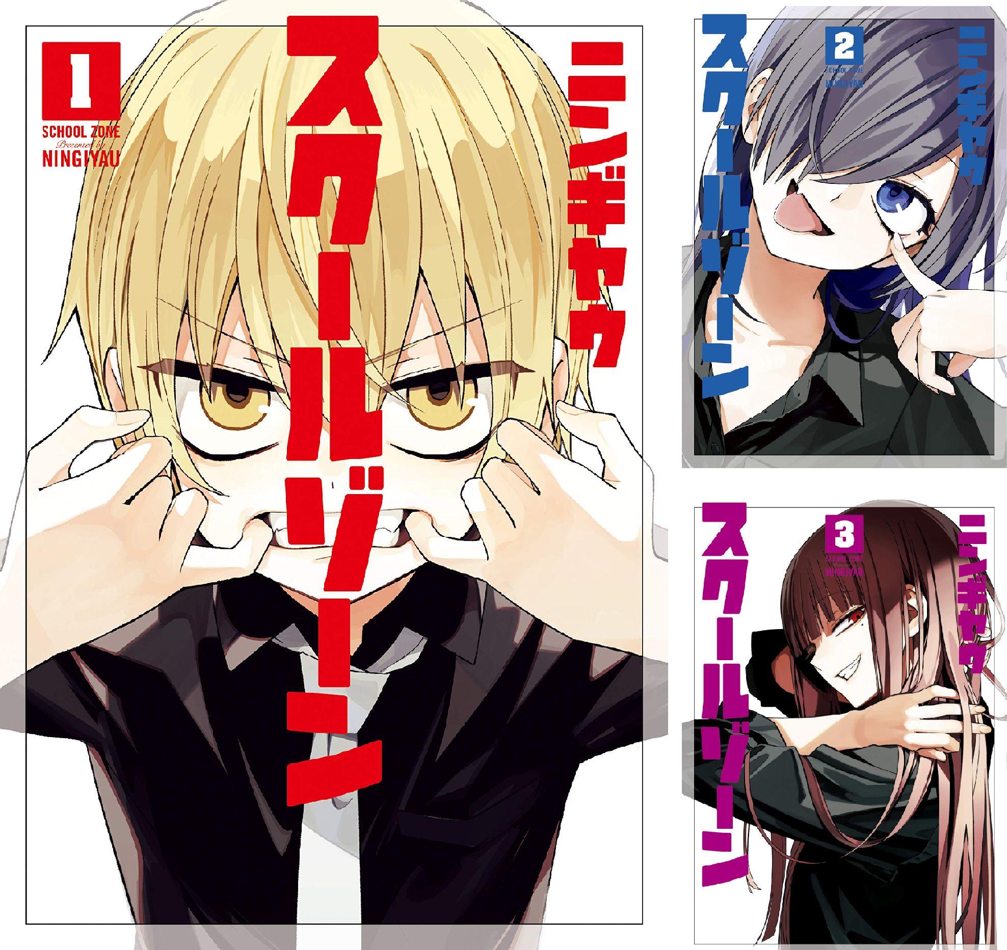 スクールゾーン