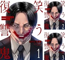 ごろう様 Amazon.co.jp: 笑う復讐鬼～サイコパスの抹殺、引き受けます～3