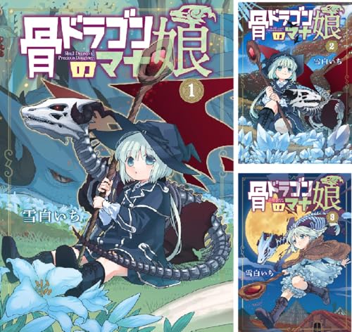骨ドラゴンのマナ娘