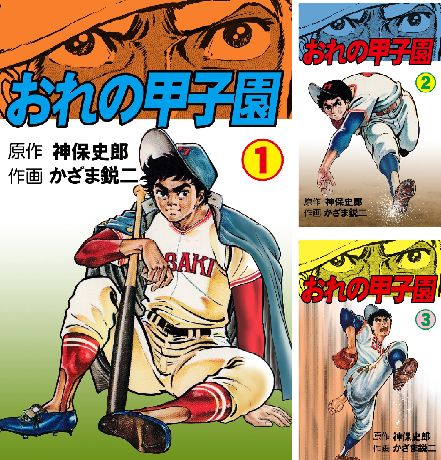 俺 の 甲子園