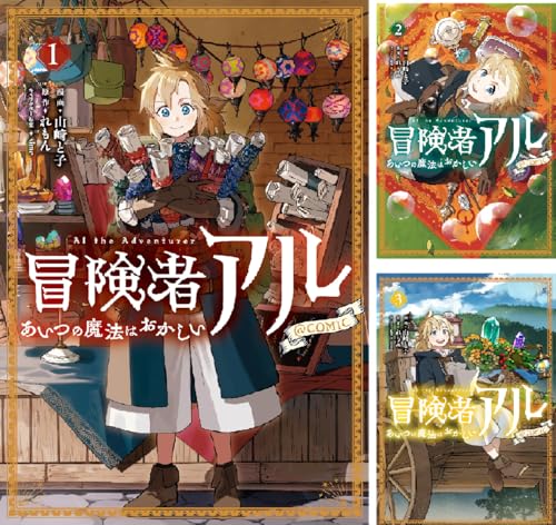 冒険者アル あいつの魔法はおかしい@COMIC
