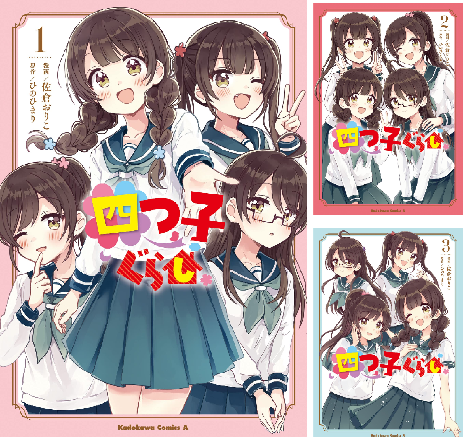 【全16冊】よつごぐらし1〜14巻（5巻上下）＋コミック／ひのひまり Amazon.co.jp: 四つ子ぐらし5 (角川コミックス・エース) : 佐倉 おりこ