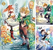 Amazon.co.jp: 魔術を極めて旅に出た転生エルフ、持て余した寿命