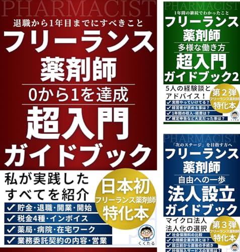 フリーランス薬剤師超入門ガイドブック