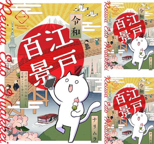 令和江戸百景ー浮世絵の場所全部行くし老舗グルメも食べるー