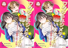 あなたのハジメテ、私にくれますか? 1 ワタシのハジメテ奪います…!!～イケメン幼馴染になった私