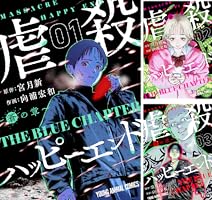 虐殺ハッピーエンド～蒼の章～ 1 (ヤングアニマルコミックス