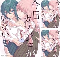 今日はカノジョがいないから　複製原画 今日はカノジョがいないから B2タペストリー| アニメ グッズ