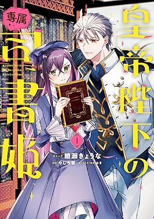 皇帝陛下の専属司書姫 (全2巻) Kindle版