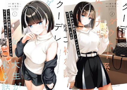 立ち飲み居酒屋でクーデレダウナー系女子大生が隣に来る話 (全2巻) Kindle版