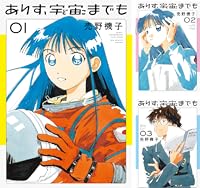 ありす、宇宙までも