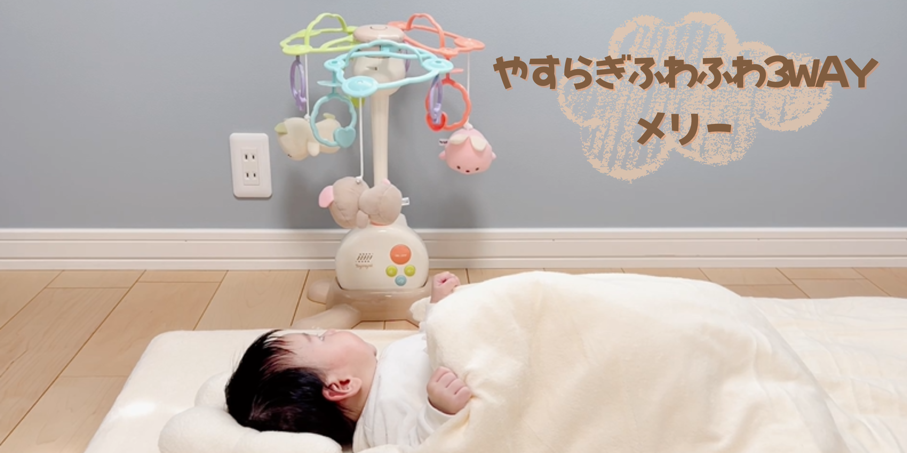 Amazon.co.jp: トイローヤル やすらぎふわふわ3WAYメリー (折りたたみ