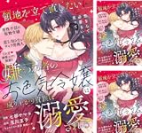 領地を立て直したい嫌われ者のお色気令嬢は成り上がり貴族に溺愛される