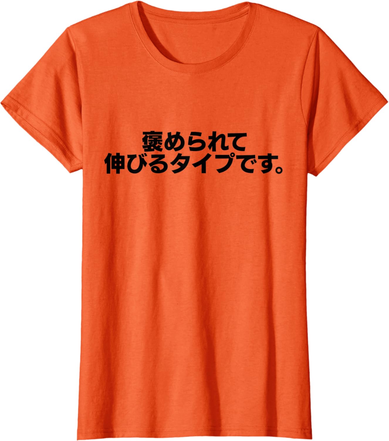 Amazon 褒められて伸びるタイプです 面白い ギャグ ネタ ウケ狙い 贈り物 Tシャツ Tシャツ カットソー 通販