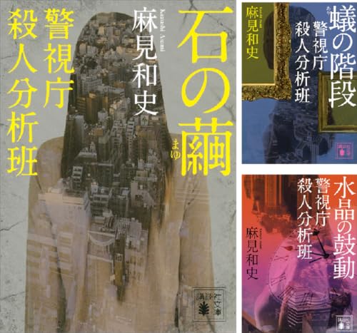 警視庁殺人分析班