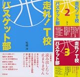 走れ！Ｔ校バスケット部
