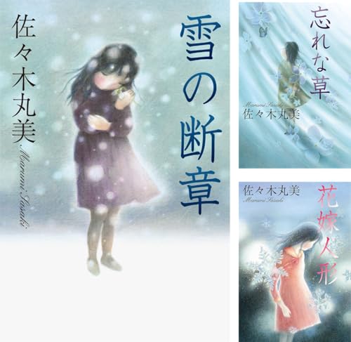 佐々木丸美コレクション