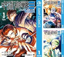 呪術廻戦≡（モジュロ） (全3巻) Kindle版