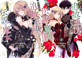 虐げられた追放王女は、転生した伝説の魔女でした　特典セット 虐げられた追放王女は、転生した伝説の魔女でした 3 ～迎えに来