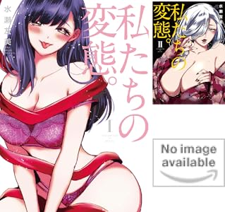 私たちの変態。【単行本版】