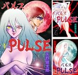 P･U･L･S･E