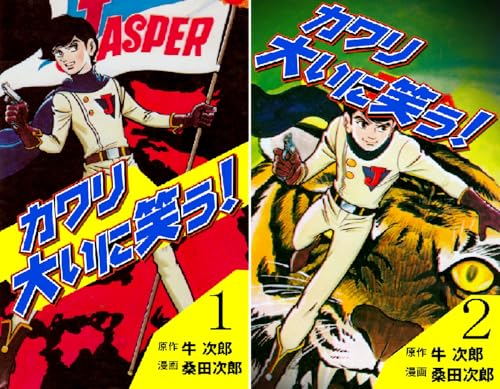 カワリ大いに笑う!