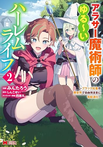 アラサー魔術師のゆる～いハーレムライフ～ブラック社畜が異世界で自由気ままに有給消化～（コミック）