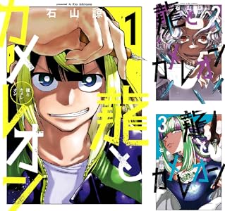 龍とカメレオン