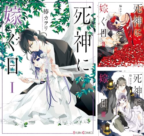 死神に嫁ぐ日