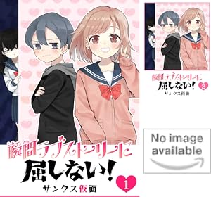 武蔵くんと村山さんは付き合ってみた全巻セット 武蔵くんと村山さんは付き合ってみた。』全話書籍化プロジェクト