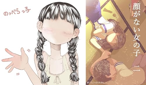 まとめ買い 顔がない女の子 Kindle 感想 レビュー 読書メーター