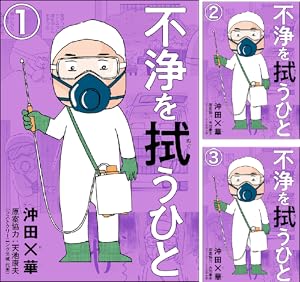 不浄を拭うひと　お別れホスピタル　透明なゆりかご　沖田×華 Amazon.com: 透明なゆりかご(3): KISS: 9784063409857: 沖田×華