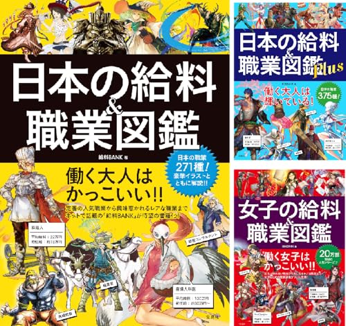 日本の給料＆職業図鑑