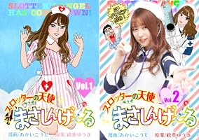 Amazon.co.jp: まさしんげ～る 1 (パチスロパニック7) eBook : あかい