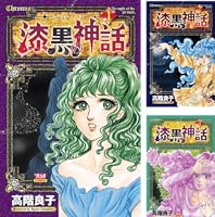 クロノス‐ 漆黒の神話 1 | 高階良子 | マンガ | Kindleストア