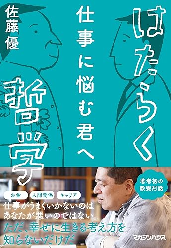 仕事に悩む君へ はたらく哲学
