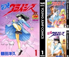 Amazon.co.jp: なつきクライシス 1 (ヤングジャンプコミックスDIGITAL