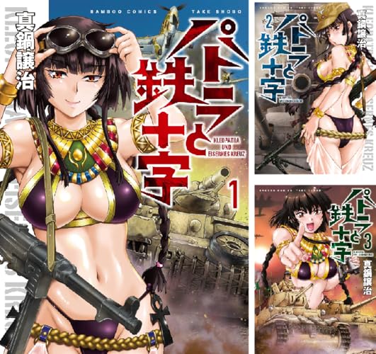 パトラと鉄十字