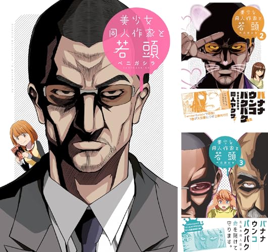 美少女同人作家と若頭