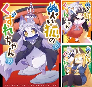 災い狐のくずれちゃん