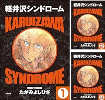 軽井沢シンドローム 軽井沢シンドロームSPROUT episode1 ふざけんじゃねぇ (ヤング