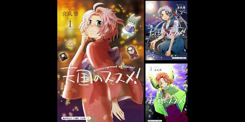 天国のススメ 全10巻 Kindle版