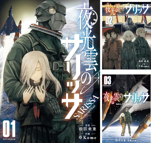 夜光雲のサリッサ