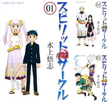 スピリットサークル (5) (ヤングキングコミックス) | 水上悟志 | 青年