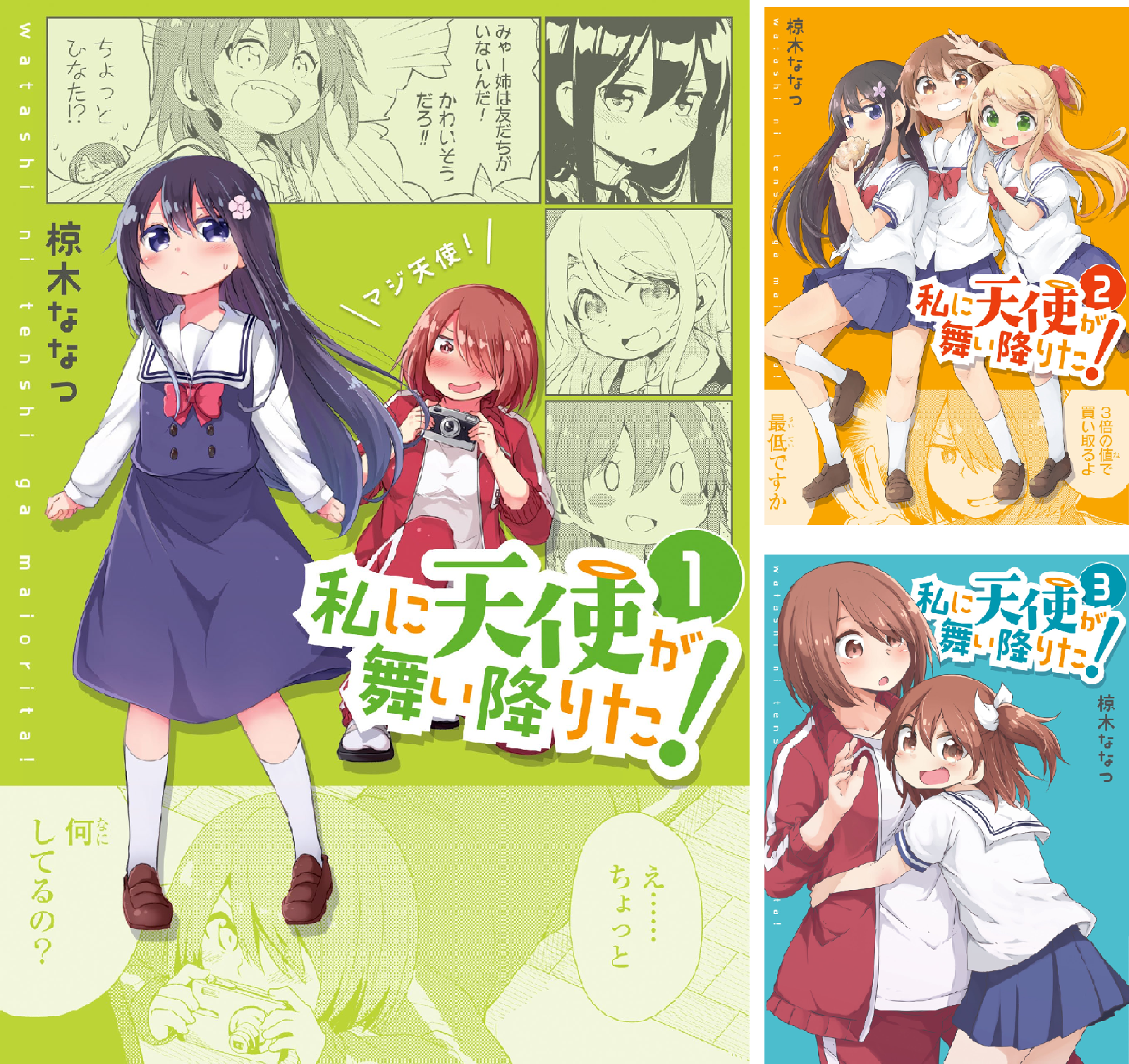 【特装版CD/小冊子あり】私に天使が舞い降りた! 全16巻セット 椋木ななつ Amazon.co.jp: 私に天使が舞い降りた!16 特装版 (百合姫コミックス