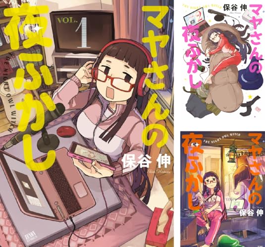 マヤさんの夜ふかし