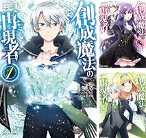 創成魔法の再現者 1〜8巻＋描き下ろし特典付き 創成魔法の再現者 8 新星の玉座 -在り得ざる魔の前哨大戦