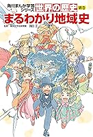 世界の歴史 別巻 (全1巻) Kindle版