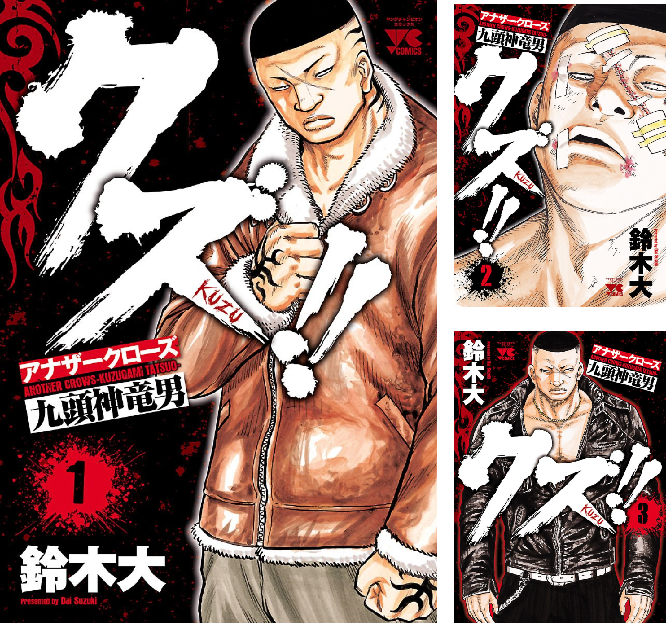 クズ！！ ～アナザークローズ九頭神竜男～ (全23巻) Kindle版
