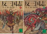 [まとめ買い] 反三国志